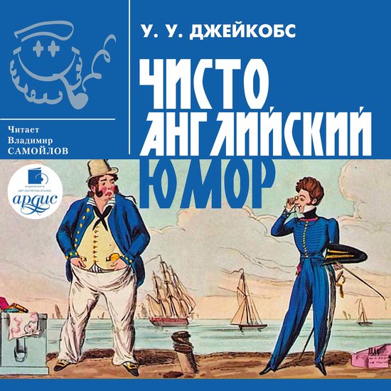 Чисто английский юмор - cover