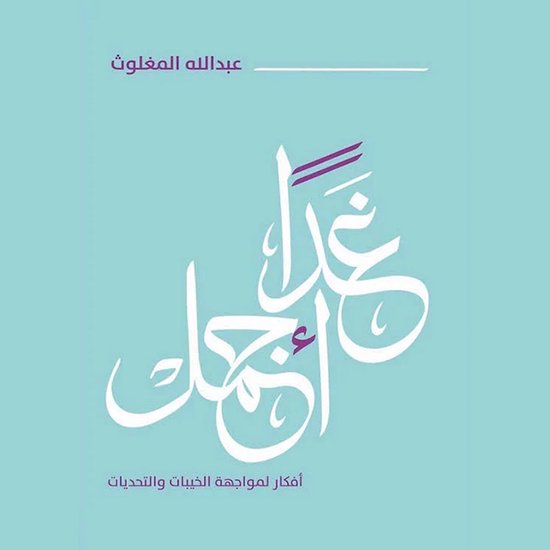 غدًا أجمل - cover