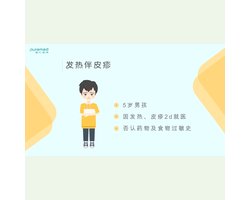 全科医学问诊训练-发热伴皮疹