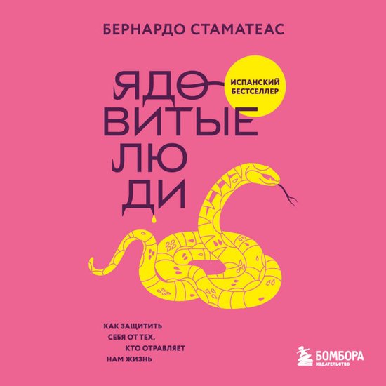 Ядовитые люди. Как защитить себя  ... - cover