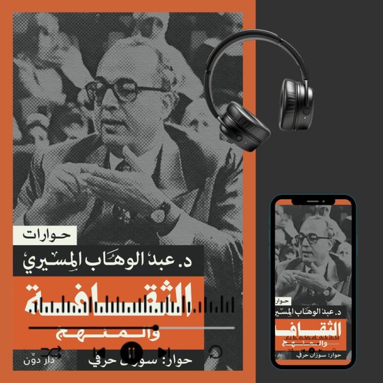 الثقافة والمنهج - cover
