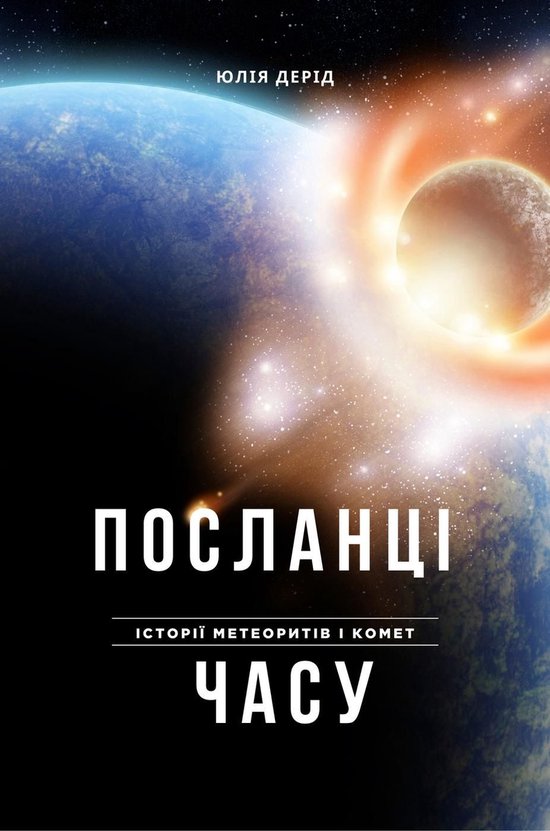 ПОСЛАНЦІ ЧАСУ - cover