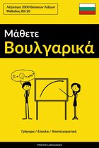 Μάθετε Βουλγαρικά - Γρήγορα / Εύκολα / Αποτελεσματικά