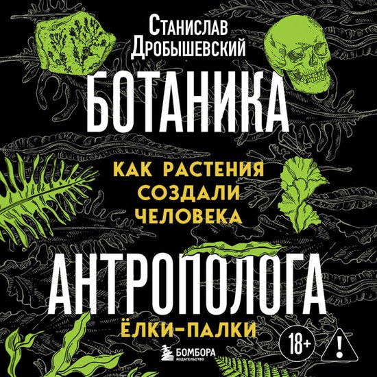 Ботаника антрополога. Как растен ... - cover