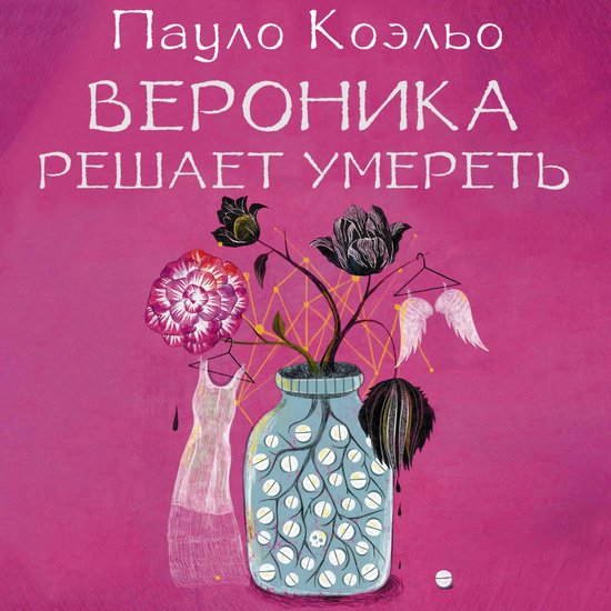 Вероника решает умереть - cover