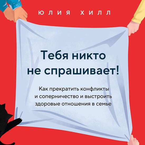 Тебя никто не спрашивает! Как пре ... - cover