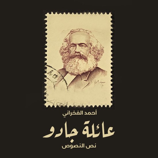 عائلة جادو - cover