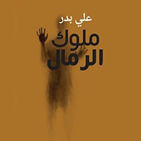 ملوك الرمال - cover