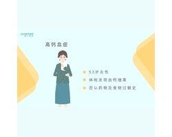 全科医学问诊训练-高钙血症