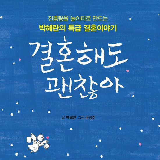결혼해도 괜찮아 - cover