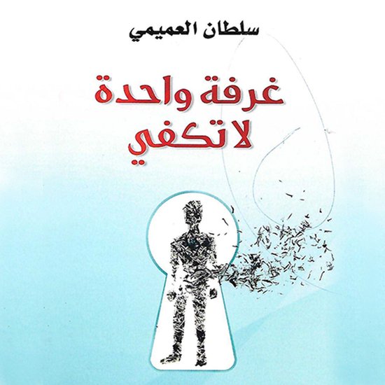 غرفة واحدة لا تكفي - cover