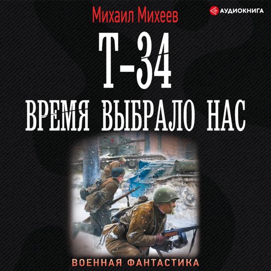 Т-34. Время выбрало нас - cover