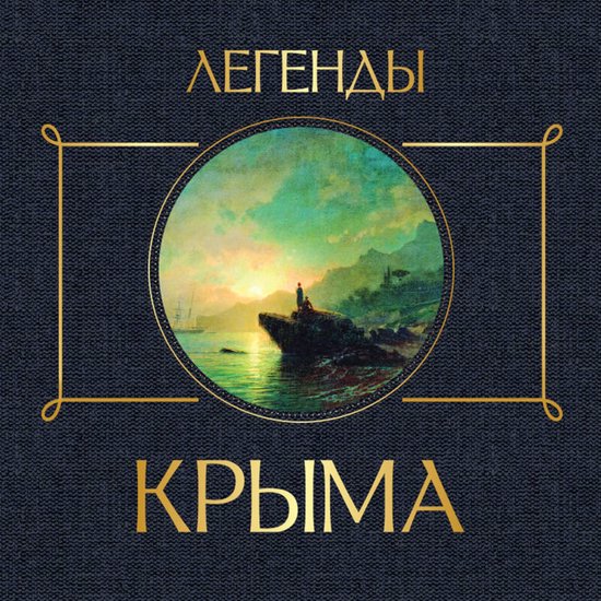 Легенды Крыма - cover