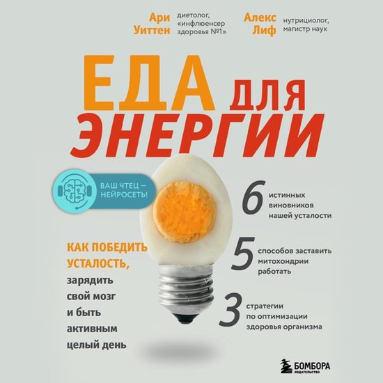 Еда для энергии. Как победить уст ... - cover