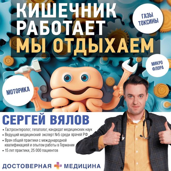 Кишечник работает. Мы отдыхаем - cover