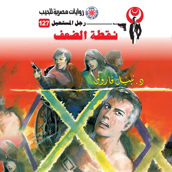 نقطة الضعف - cover