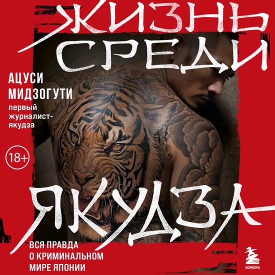 Жизнь среди якудза - cover