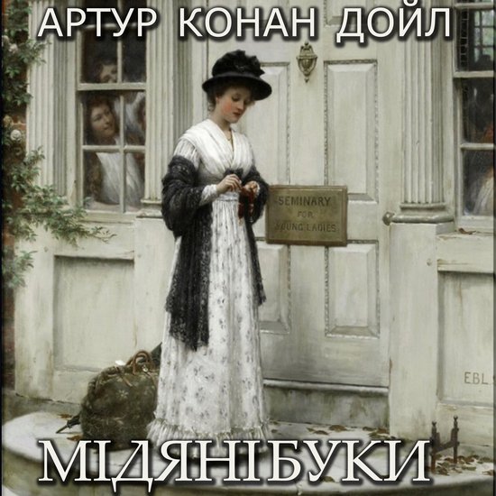 Мідяні буки - cover