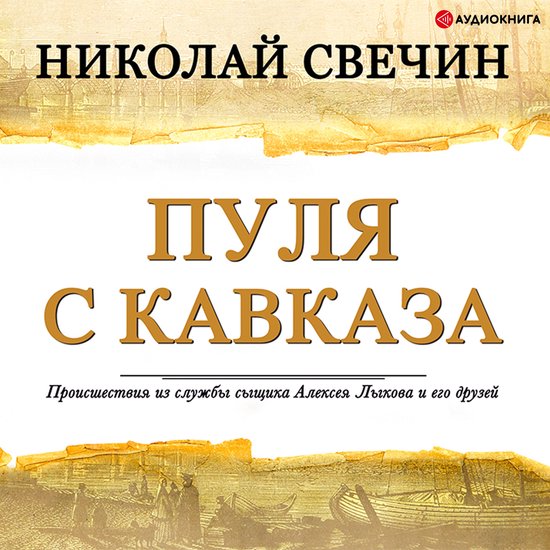 Пуля с Кавказа - cover