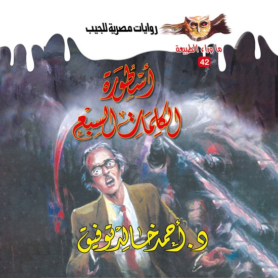 أسطورة الكلمات السبع - cover