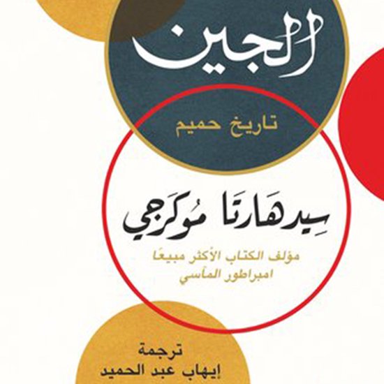 الجين - cover