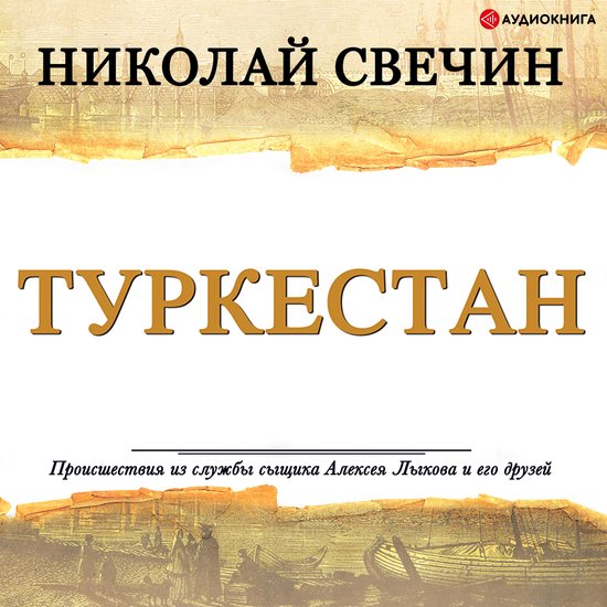 Туркестан - cover