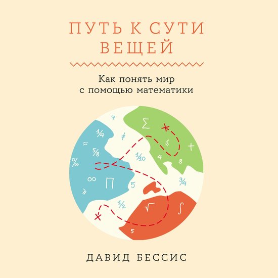 Путь к сути вещей: Как понять мир  ... - cover