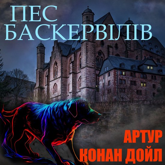 Пес Баскервілів - cover