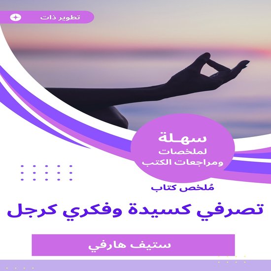 ملخص كتاب تصرفي كسيدة وفكري كرجل - cover