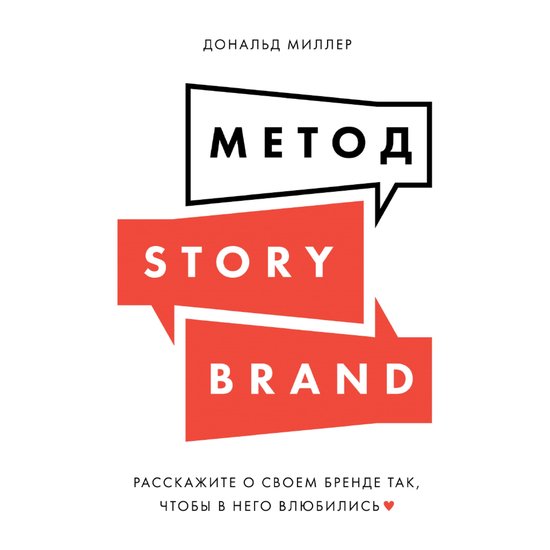 Метод StoryBrand: Расскажите о своем б ... - cover
