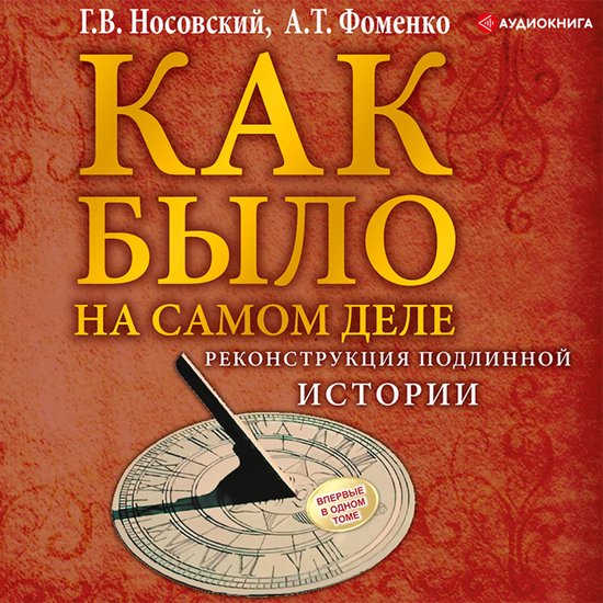 Как было на самом деле. Реконстру ... - cover