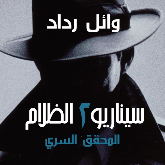 المحقق السري - cover