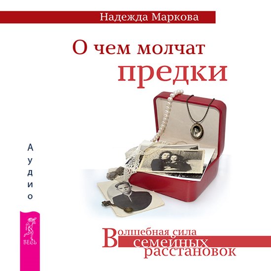 О чем молчат предки - cover