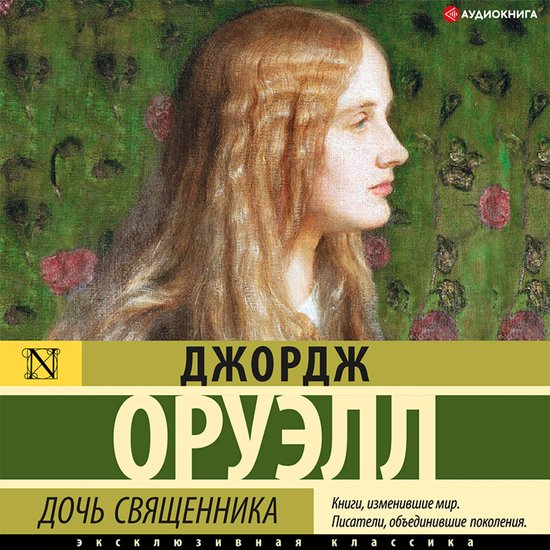 Дочь священника - cover