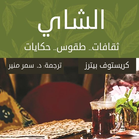 الشاي.. ثقافات.. طقوس.. حكايات - cover