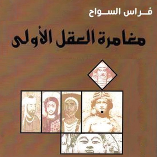 مغامرة العقل الأولى