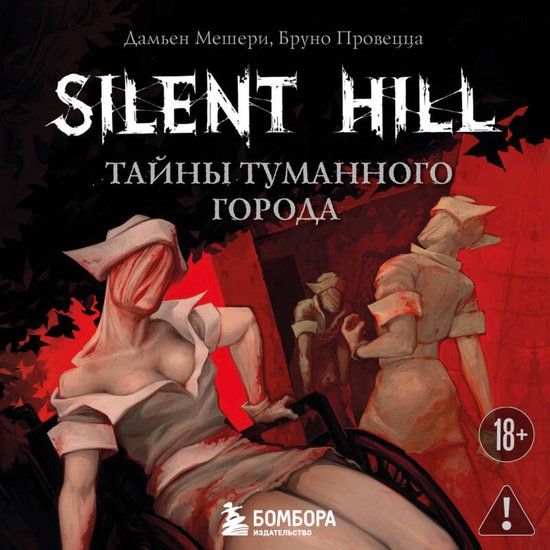 Silent Hill. Тайны туманного города - cover