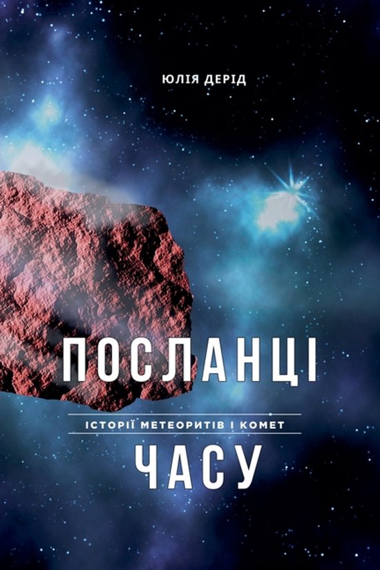ПОСЛАНЦІ ЧАСУ - cover