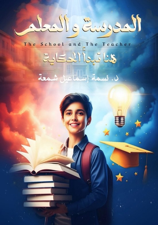 المدرسة والمعلم - cover