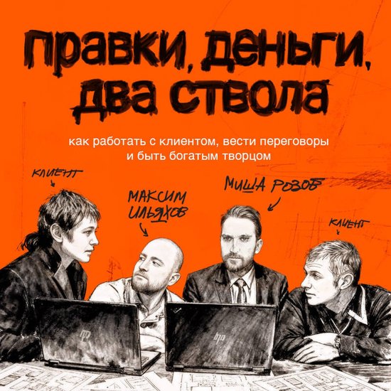 Правки, деньги, два ствола. Как ра ... - cover