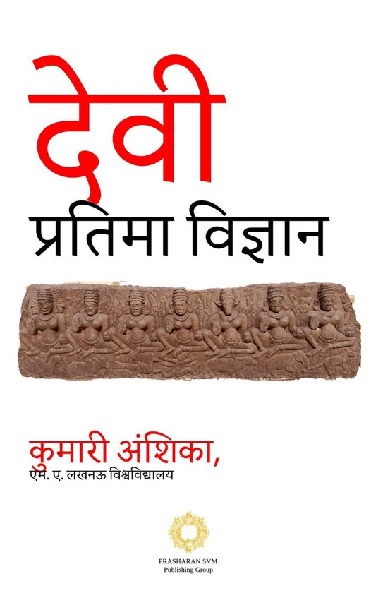 देवी प्रतिमा विज्ञान - cover