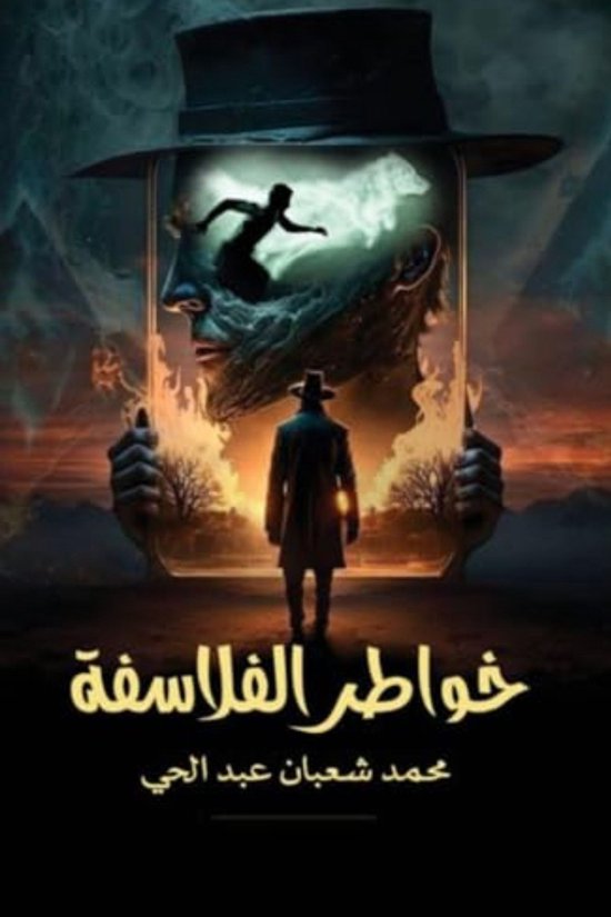 خواطر الفلاسفة - cover