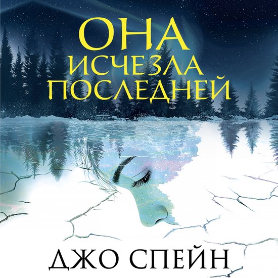 Она исчезла последней - cover