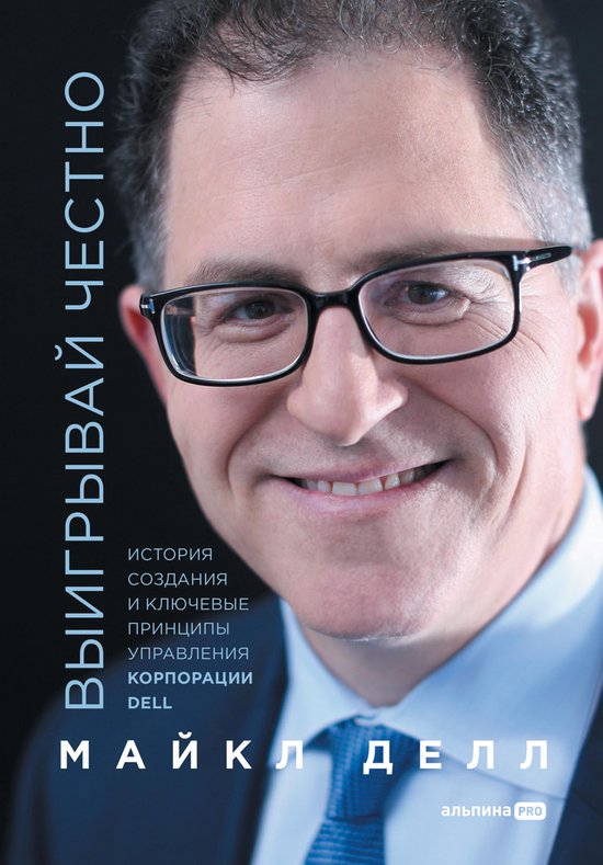 Выигрывай честно: История создан ... - cover