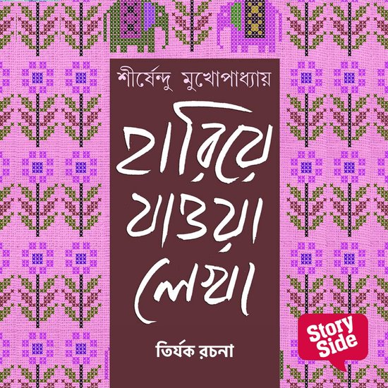 Hariye Jaowa Lekha - Tirjok Rochona - cover