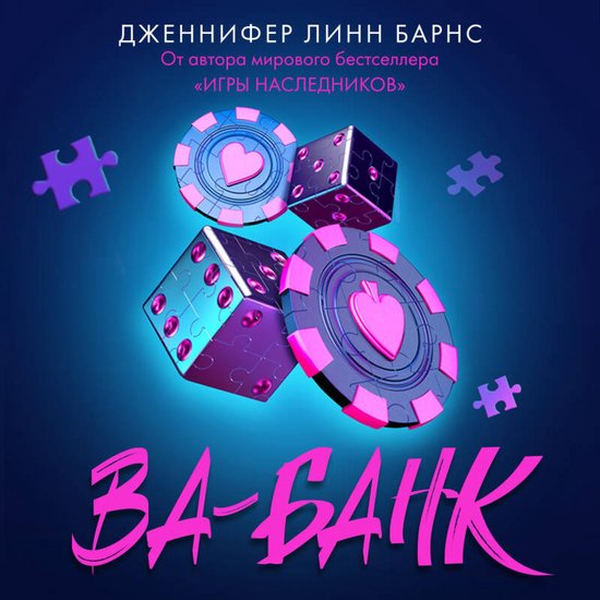 Ва-банк - cover