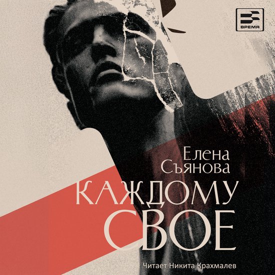 Каждому свое - cover