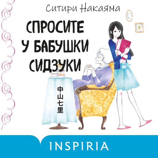 Спросите у бабушки Сидзуки - cover
