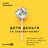 Дети деньги не зарабатывают. Разрешите себе вырасти и обрести финансовую свободу