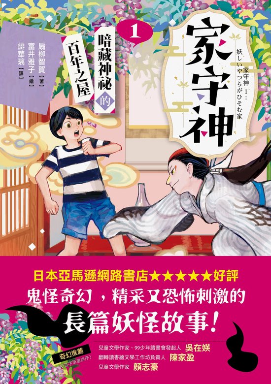 故事館 10 - 家守神1